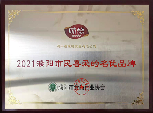 2021濮阳市民喜爱的名优品牌