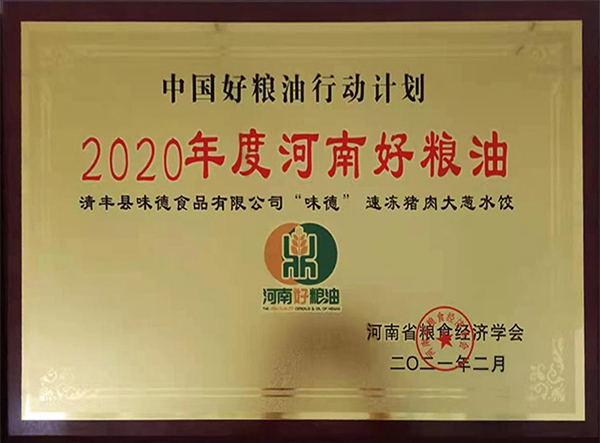 2020年度河南好粮油